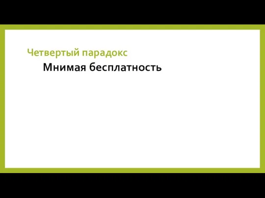 Четвертый парадокс Мнимая бесплатность