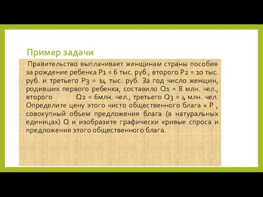 Пример задачи Правительство выплачивает женщинам страны пособия за рождение ребенка P1