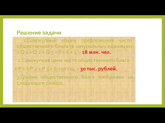 Решение задачи 1.Совокупный объем предложения чисто общественного блага (в натуральных единицах):