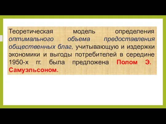 Теоретическая модель определения оптимального объема предоставления общественных благ, учитывающую и издержки