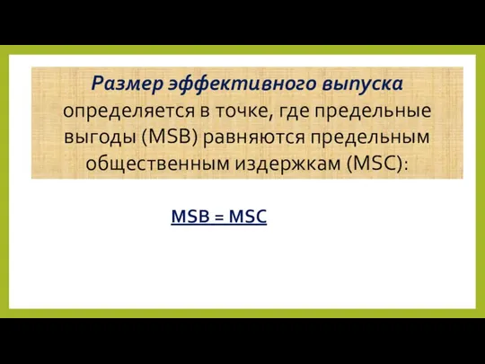 MSB = MSC Размер эффективного выпуска определяется в точке, где предельные