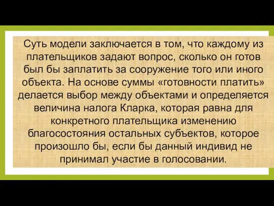 Суть модели заключается в том, что каждому из плательщиков задают вопрос,