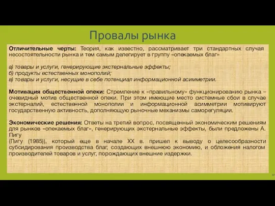 Провалы рынка Отличительные черты: Теория, как известно, рассматривает три стандартных случая