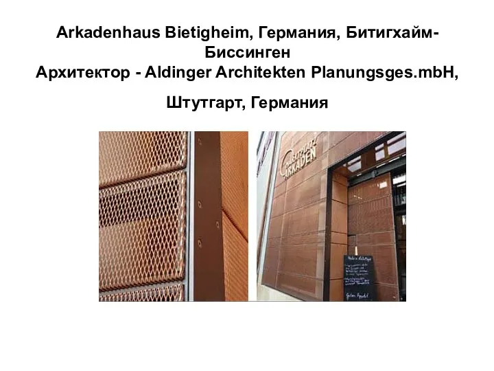 Arkadenhaus Bietigheim, Германия, Битигхайм-Биссинген Архитектор - Aldinger Architekten Planungsges.mbH, Штутгарт, Германия