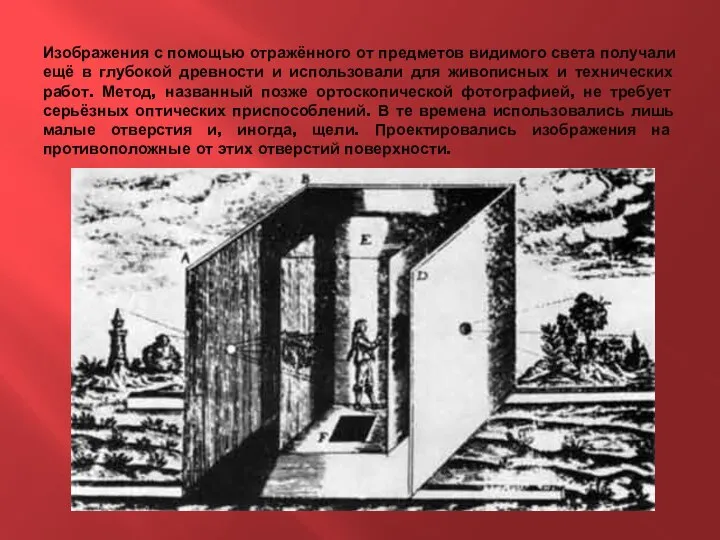 Изображения с помощью отражённого от предметов видимого света получали ещё в