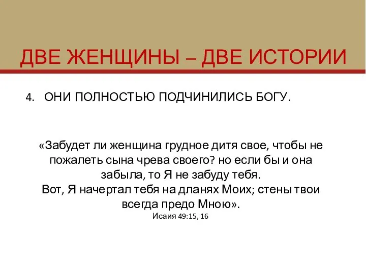 ДВЕ ЖЕНЩИНЫ – ДВЕ ИСТОРИИ ОНИ ПОЛНОСТЬЮ ПОДЧИНИЛИСЬ БОГУ. «Забудет ли