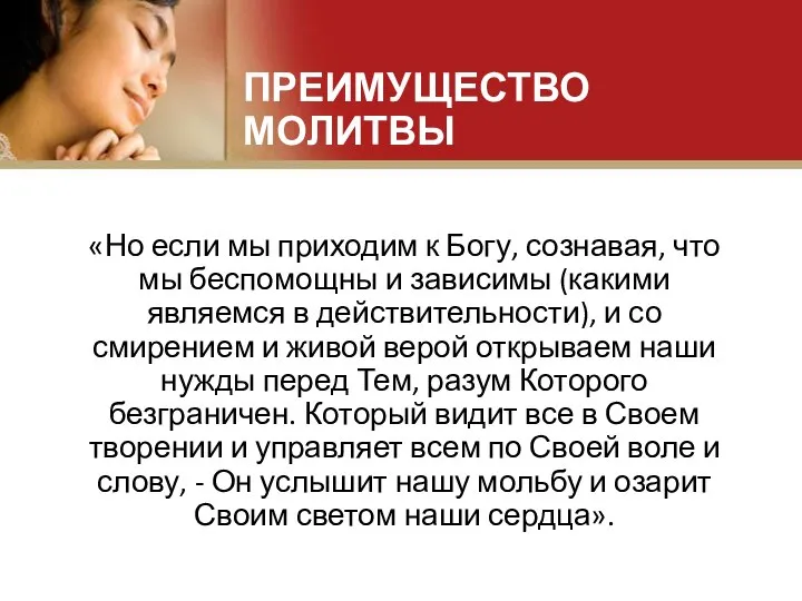 ПРЕИМУЩЕСТВО МОЛИТВЫ «Но если мы приходим к Богу, сознавая, что мы