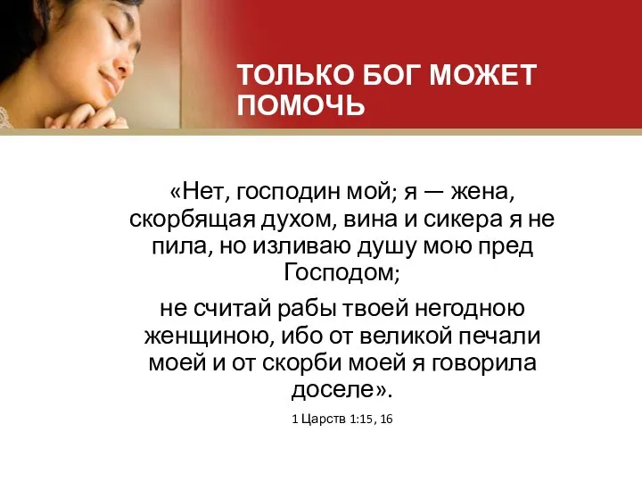 ТОЛЬКО БОГ МОЖЕТ ПОМОЧЬ «Нет, господин мой; я — жена, скорбящая