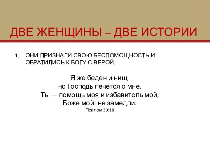 ДВЕ ЖЕНЩИНЫ – ДВЕ ИСТОРИИ ОНИ ПРИЗНАЛИ СВОЮ БЕСПОМОЩНОСТЬ И ОБРАТИЛИСЬ