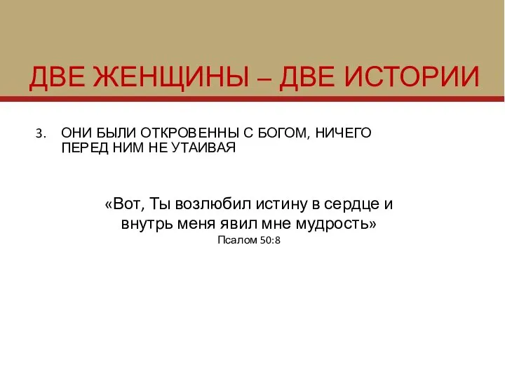 ДВЕ ЖЕНЩИНЫ – ДВЕ ИСТОРИИ ОНИ БЫЛИ ОТКРОВЕННЫ С БОГОМ, НИЧЕГО