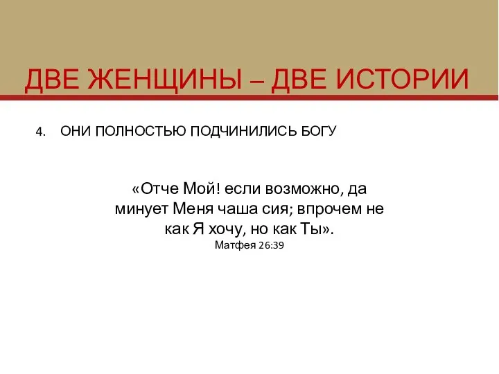 ДВЕ ЖЕНЩИНЫ – ДВЕ ИСТОРИИ ОНИ ПОЛНОСТЬЮ ПОДЧИНИЛИСЬ БОГУ «Отче Мой!