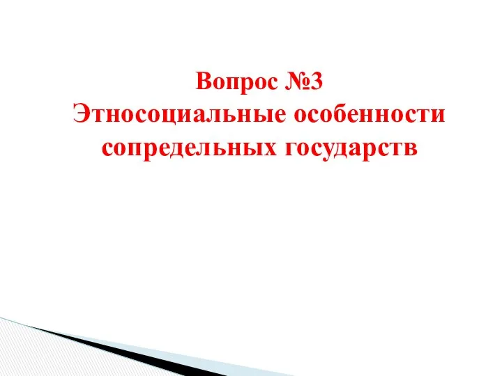 Вопрос №3 Этносоциальные особенности сопредельных государств