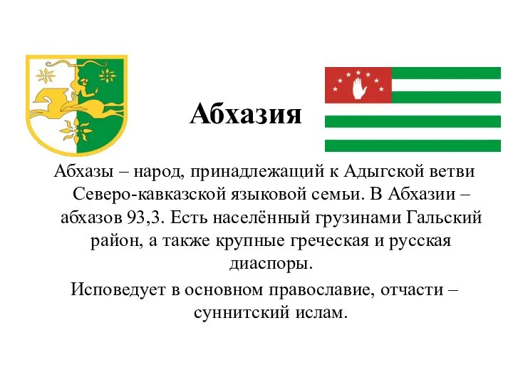 Абхазы – народ, принадлежащий к Адыгской ветви Северо-кавказской языковой семьи. В