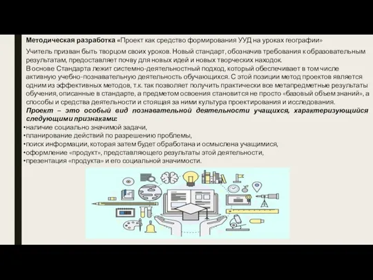 Учитель призван быть творцом своих уроков. Новый стандарт, обозначив требования к