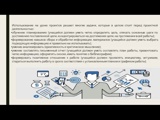 Использование на уроке проектов решает многие задачи, которые в целом стоят