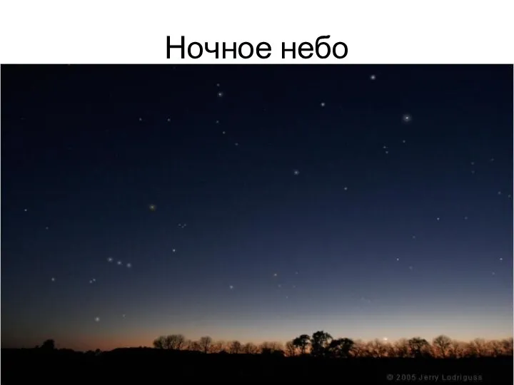 Ночное небо