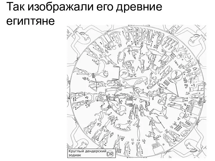 Так изображали его древние египтяне