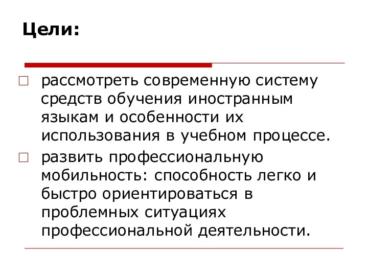 Цели: рассмотреть современную систему средств обучения иностранным языкам и особенности их