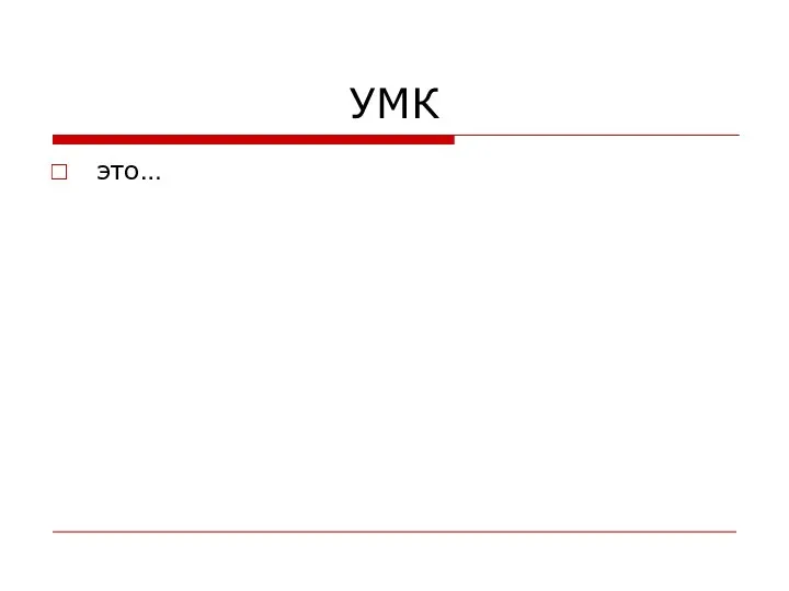 УМК это…