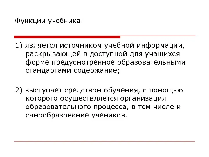 Функции учебника: 1) является источником учебной информации, раскрывающей в доступной для