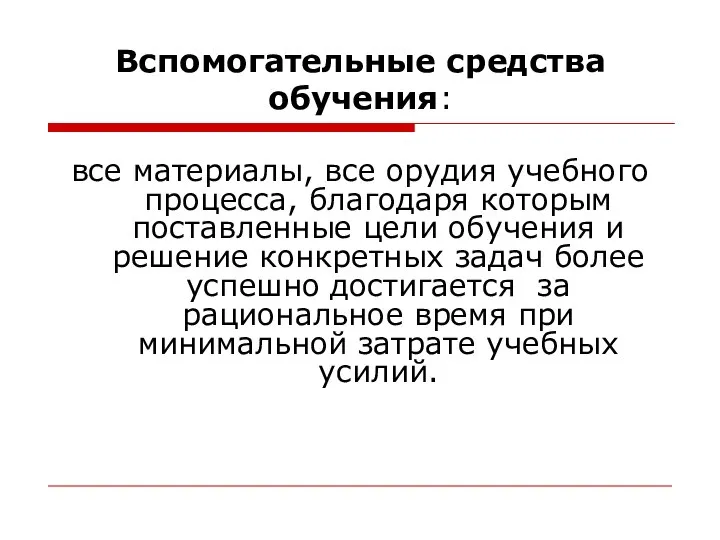 Вспомогательные средства обучения: все материалы, все орудия учебного процесса, благодаря которым