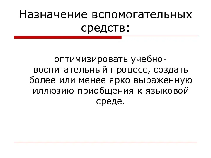 оптимизировать учебно-воспитательный процесс, создать более или менее ярко выраженную иллюзию приобщения