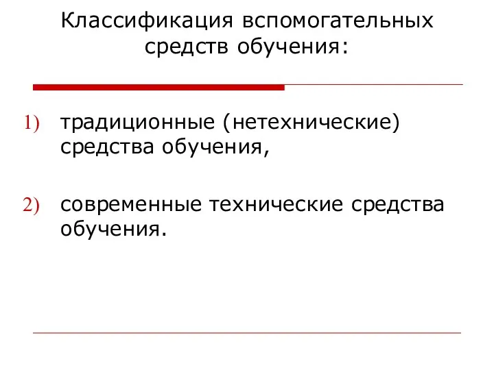 Классификация вспомогательных средств обучения: традиционные (нетехнические) средства обучения, современные технические средства обучения.