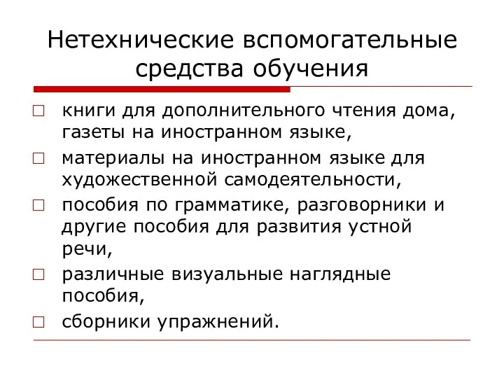 Нетехнические вспомогательные средства обучения книги для дополнительного чтения дома, газеты на