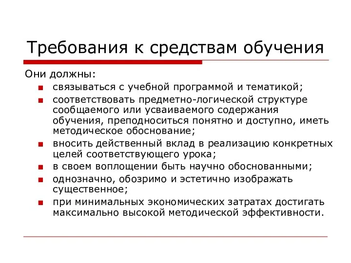 Требования к средствам обучения Они должны: связываться с учебной программой и