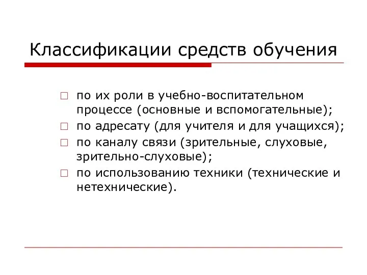 Классификации средств обучения по их роли в учебно-воспитательном процессе (основные и