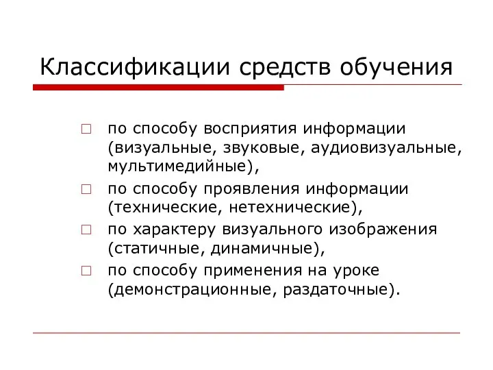 Классификации средств обучения по способу восприятия информации (визуальные, звуковые, аудиовизуальные, мультимедийные),