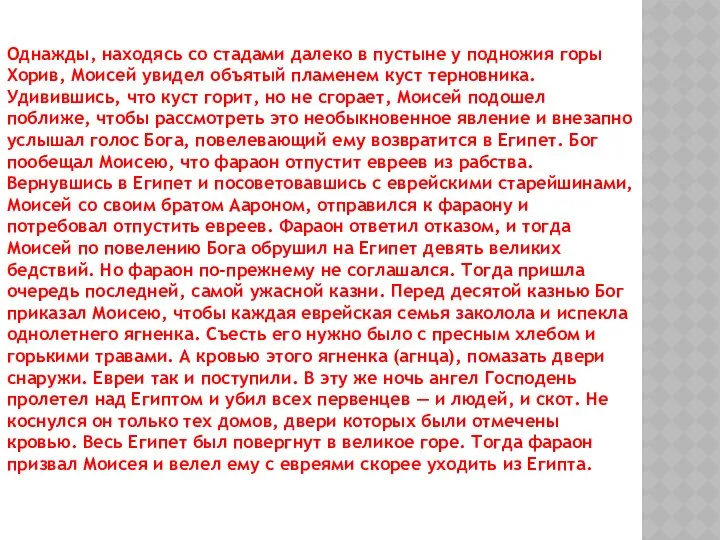 Однажды, находясь со стадами далеко в пустыне у подножия горы Хорив,