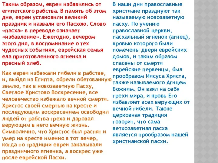 Таким образом, евреи избавились от египетского рабства. В память об этом