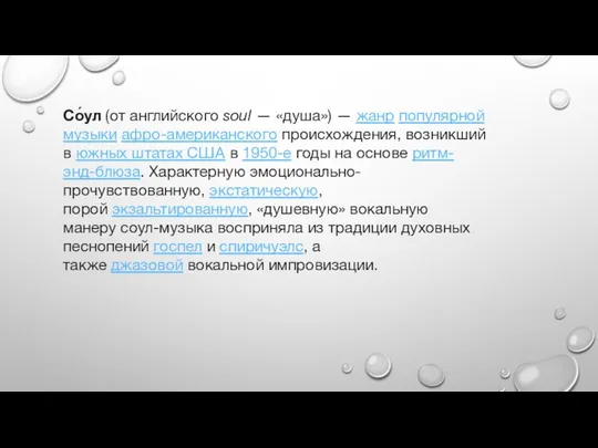 Со́ул (от английского soul — «душа») — жанр популярной музыки афро-американского