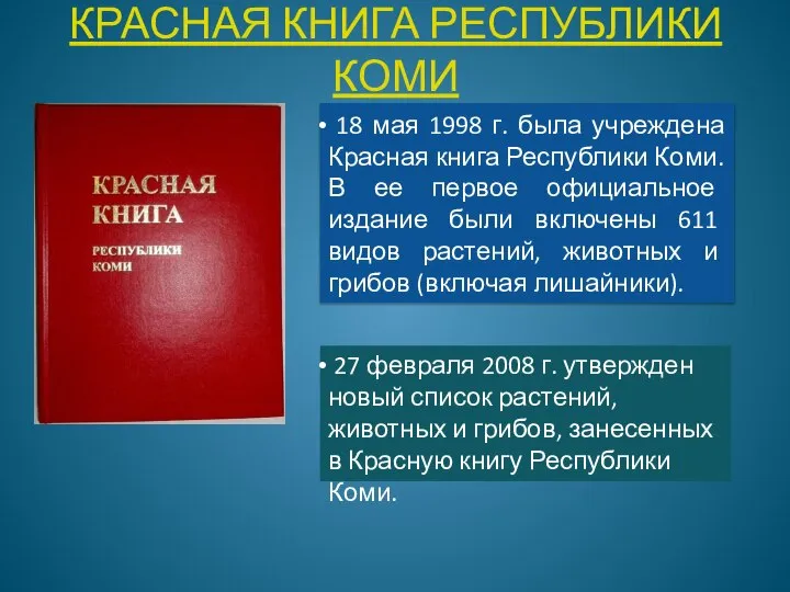 КРАСНАЯ КНИГА РЕСПУБЛИКИ КОМИ 27 февраля 2008 г. утвержден новый список