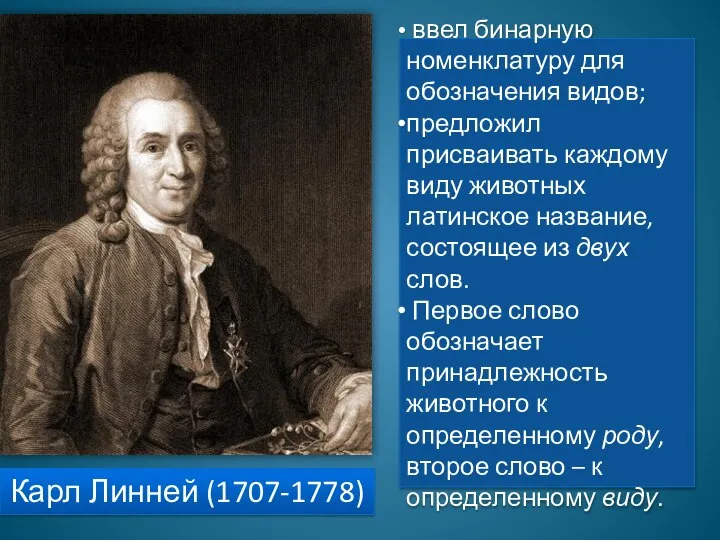 Карл Линней (1707-1778) ввел бинарную номенклатуру для обозначения видов; предложил присваивать