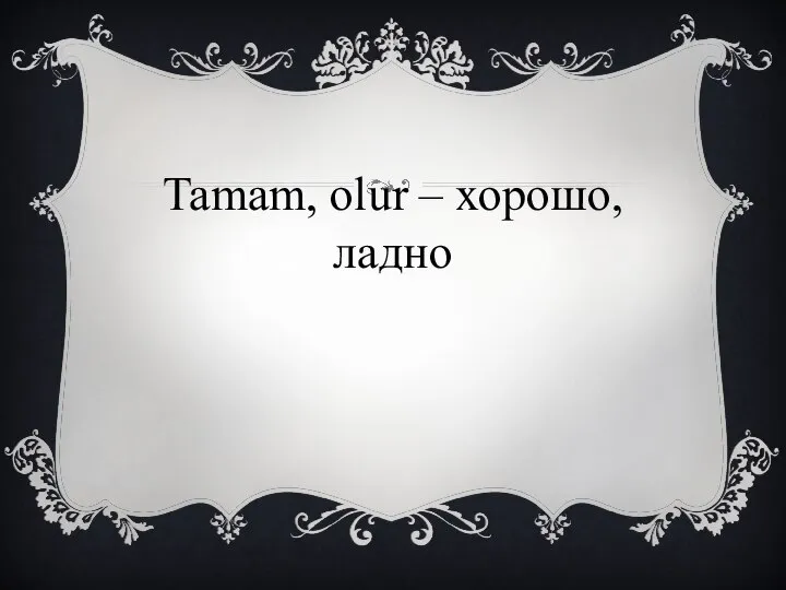 Tamam, olur – хорошо, ладно