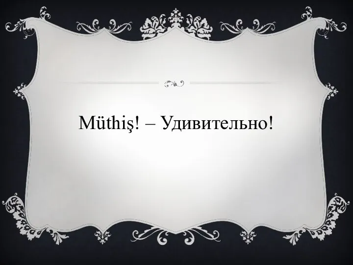 Müthiş! – Удивительно!