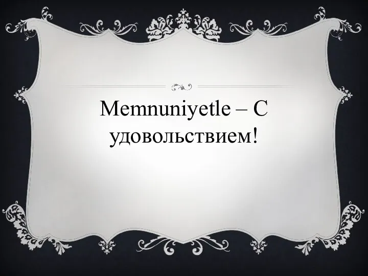 Memnuniyetle – С удовольствием!