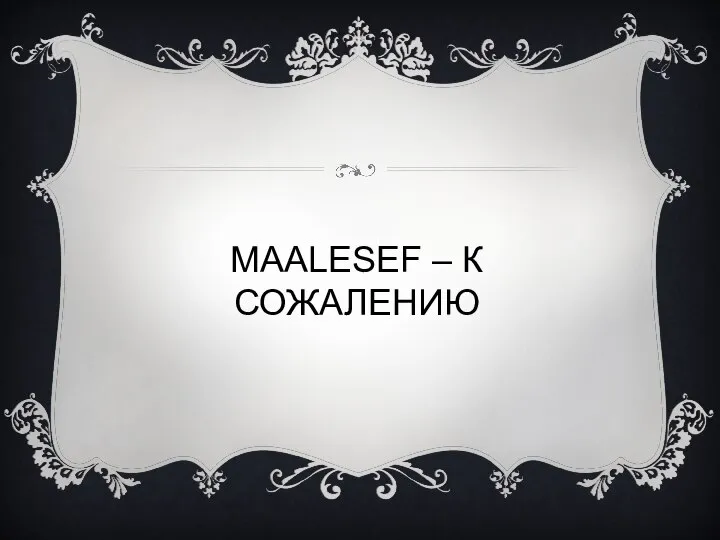 MAALESEF – К СОЖАЛЕНИЮ