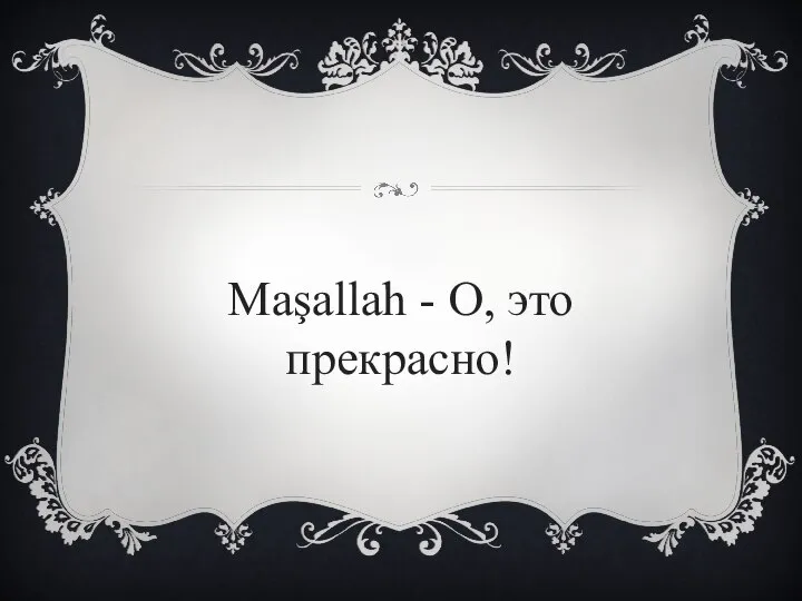 Maşallah - О, это прекрасно!
