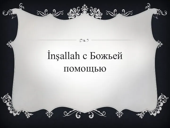 İnşallah с Божьей помощью