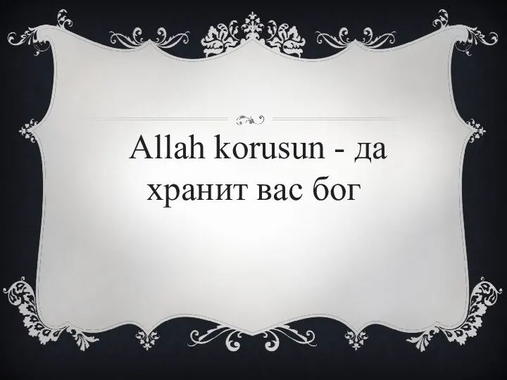 Allah korusun - да хранит вас бог