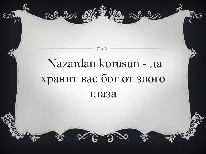 Nazardan korusun - да хранит вас бог от злого глаза