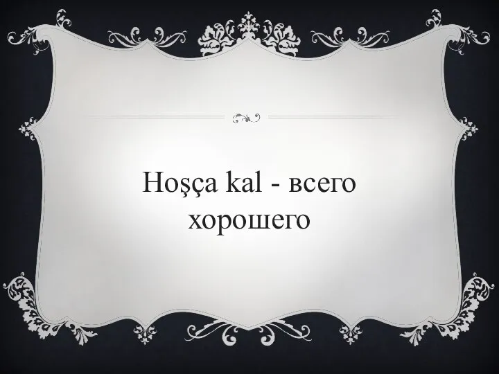 Hoşça kal - всего хорошего