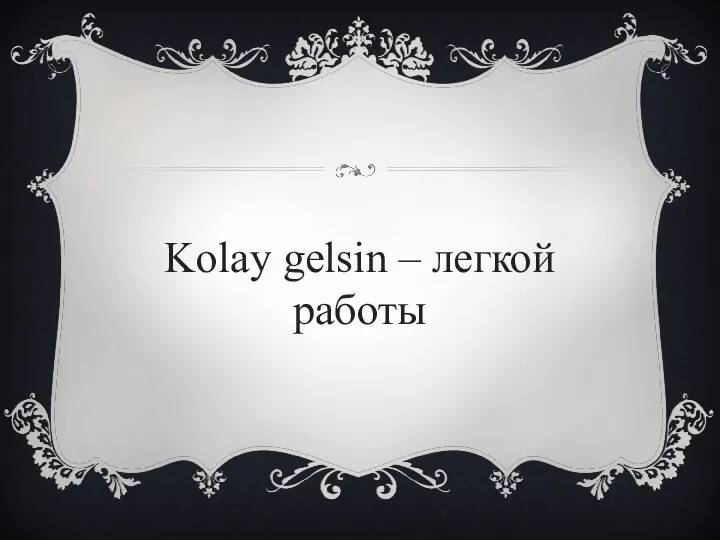 Kolay gelsin – легкой работы