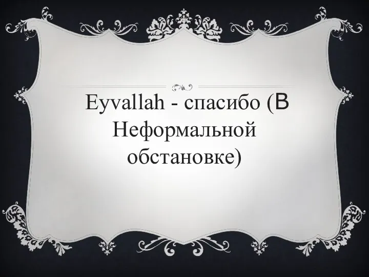 Eyvallah - спасибо (В Неформальной обстановке)