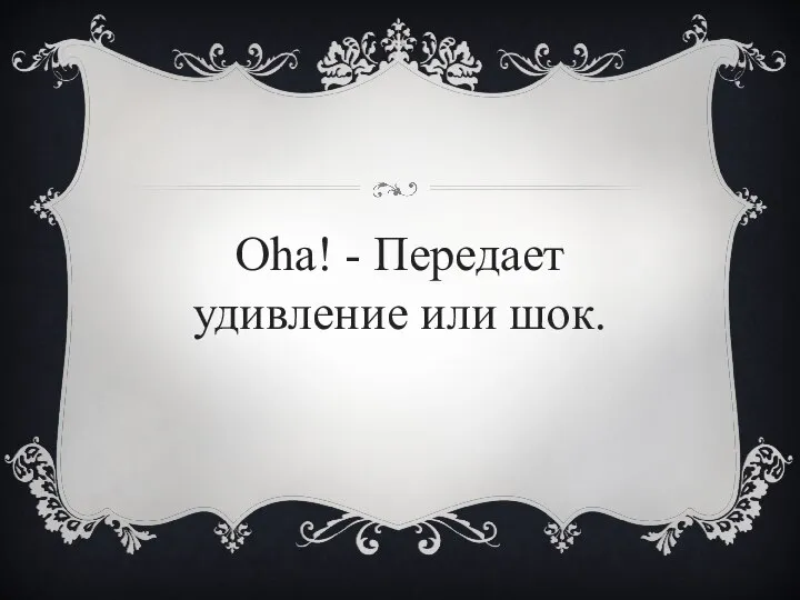 Oha! - Передает удивление или шок.