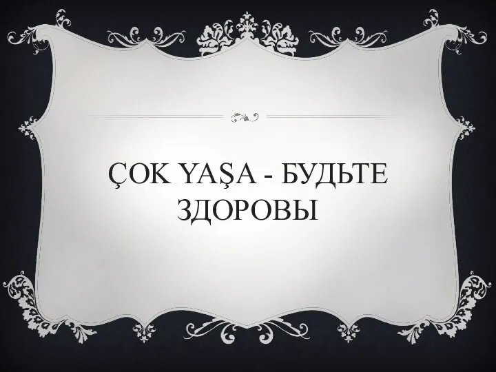 ÇOK YAŞA - БУДЬТЕ ЗДОРОВЫ