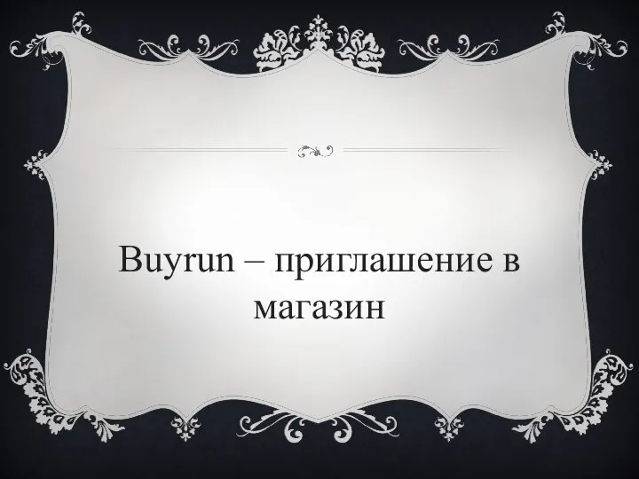 Buyrun – приглашение в магазин
